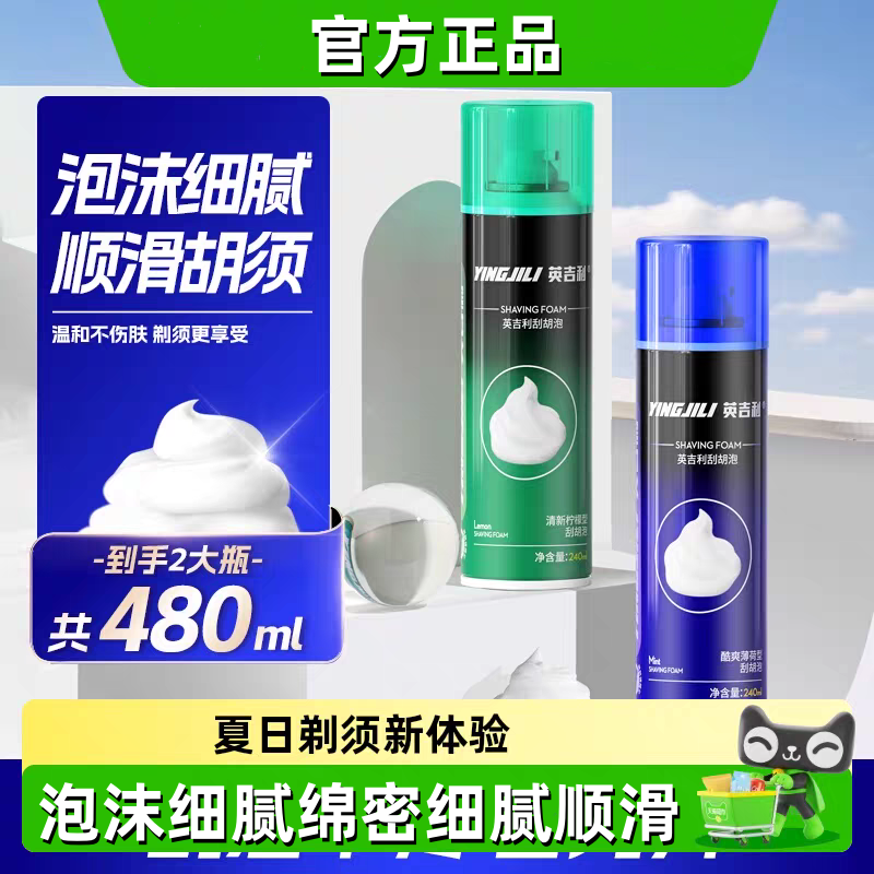 英吉利氨基酸剃须泡沫男士刮胡泡沫手动剃须刀刮胡膏须泡膏啫喱