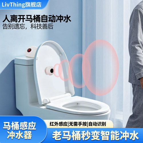 livthing马桶感应冲水器免安装