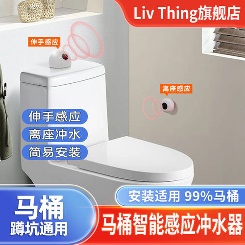 Livthing卫浴自动冲水感应冲水