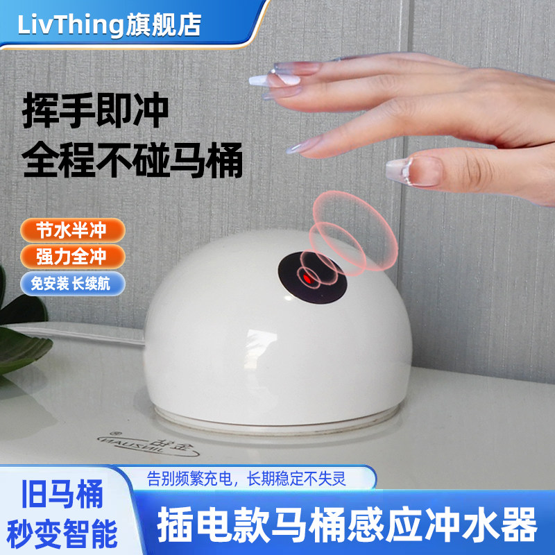 Livthing卫浴自动冲水感应冲水