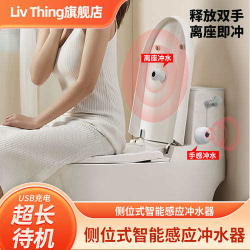 马桶冲水器感应冲水器LIVTHING