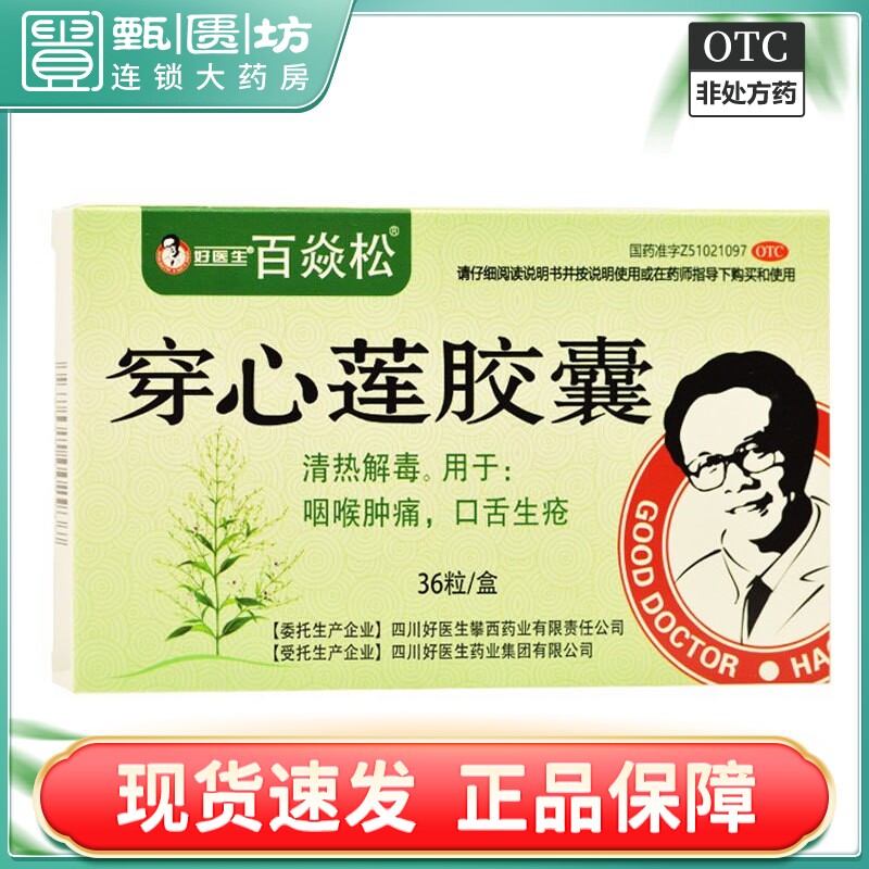 包邮]好医生 百焱松 穿心莲胶囊0.19g*36粒清热解毒