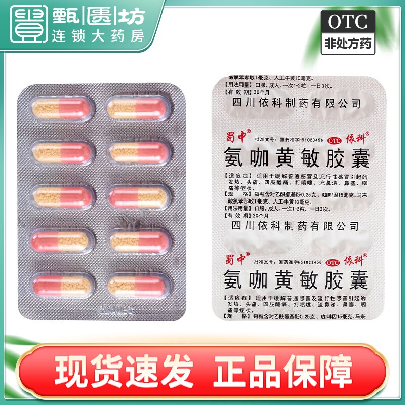 4盒包邮+2025】蜀中依科氨咖黄敏胶囊10粒感冒发热四肢酸痛YH属于什么档次？