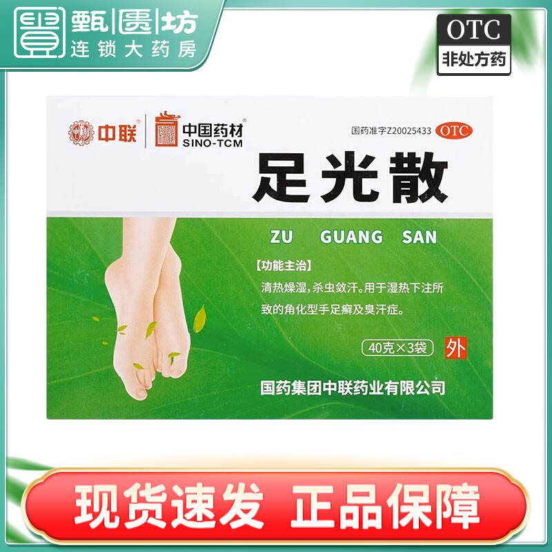 效期2024.3.31】中国药材ZOLEE/中联 足光散 40g*3袋/盒 手足癣怎么样,好用不?