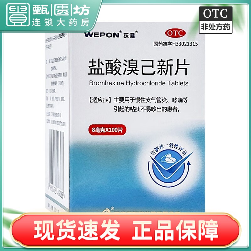 10.31)扶健 盐酸溴己新片 8mg*100片/盒 非42片