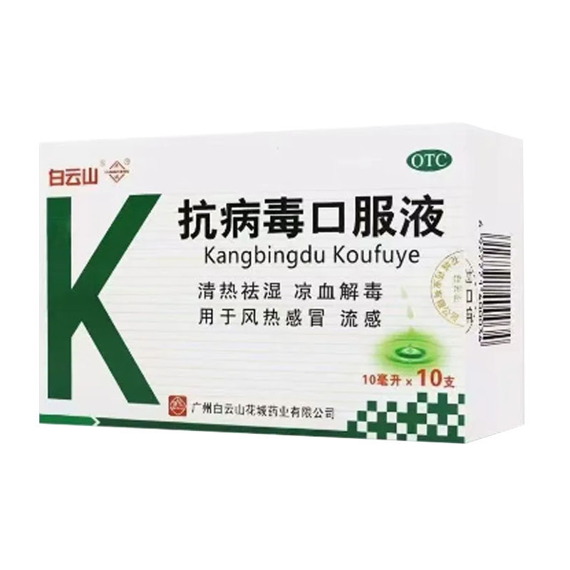 白云山 抗病毒口服液10ml*10支清热祛湿凉血解毒用于风热感冒流感