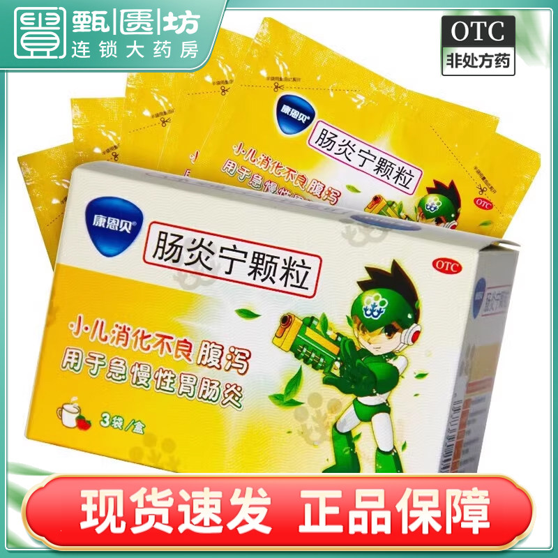 12)conba/康恩贝 肠炎宁颗粒10g*3袋/盒 小儿消化不良