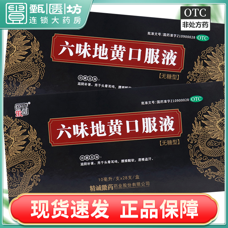 【精诚徽药】六味地黄口服液10ml*28支/盒腰膝酸软滋阴补肾头晕耳鸣补肾滋补