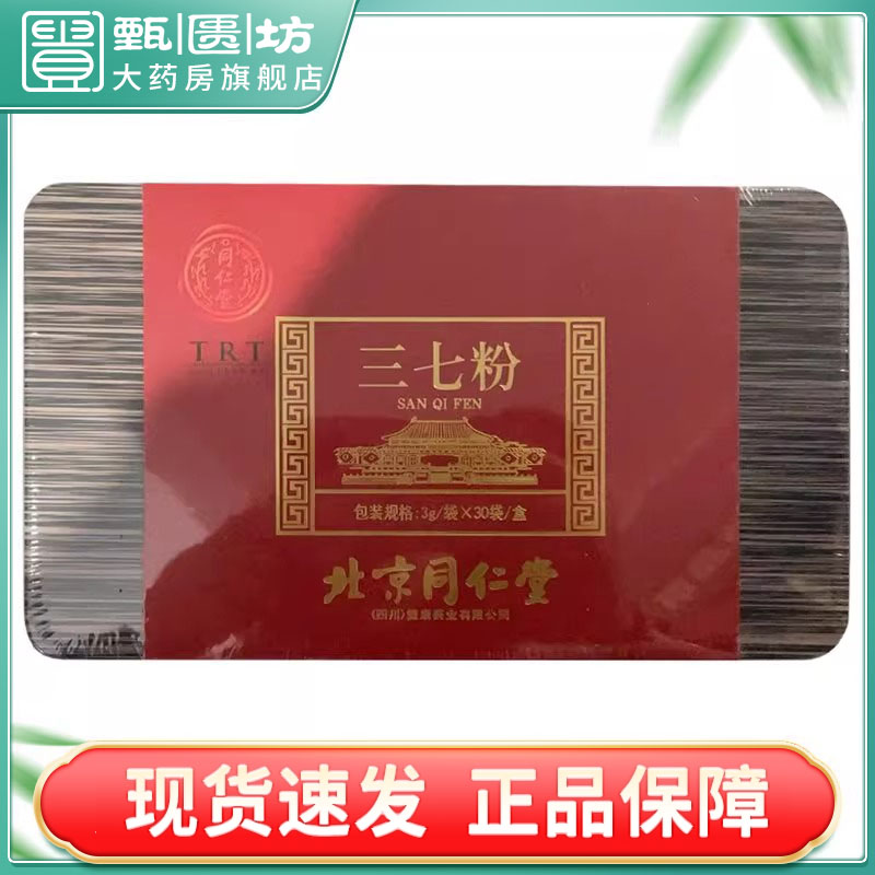 Z 包邮）TRT 北京同仁堂 三七粉 3g*30袋/盒 散瘀止血 消肿定痛