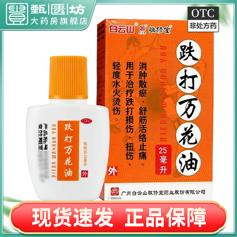 【白云山】跌打万花油25ml*1瓶/盒