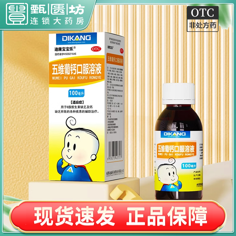 【迪康宝宝乐】五维葡钙口服溶液100ml*1瓶/盒