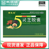 輝醫(yī)堂 靈芝膠囊 0.27g*12粒/盒 寧心安神 健脾和胃 神經(jīng)衰弱