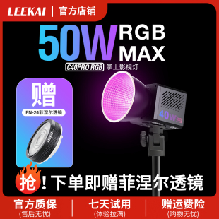 力凯C40RGB超频50WCOB掌上补光灯摄影户外拍照打光便携手持常亮灯