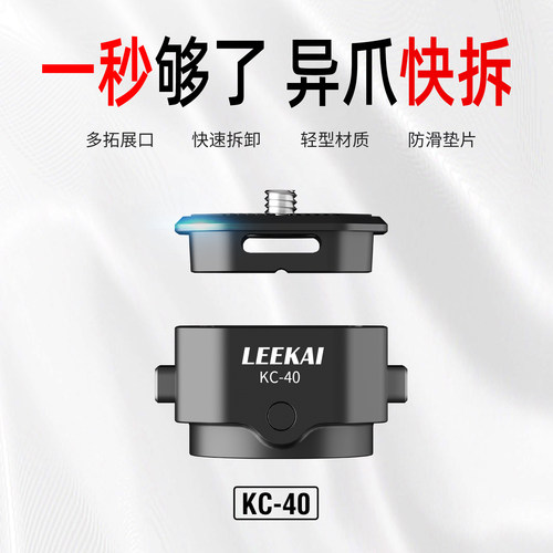 力凯异爪kc40快拆快速转换底座