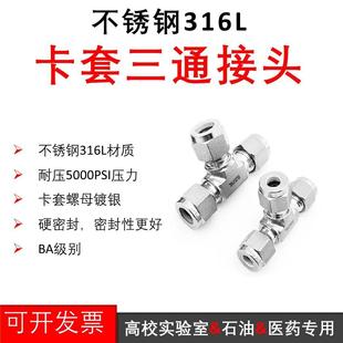 不锈钢316L1 2异径接头 4卡套三通接头6MM钢管3 8高压变径三通1
