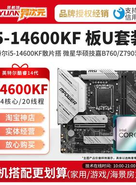 英特尔i5 14600KF i514600KF散片CPU主板套装搭微星华硕B760Z790
