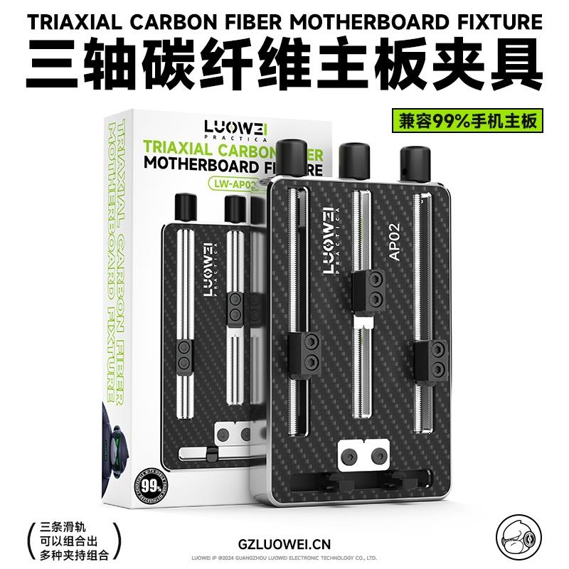 洛韦-AP02手机维修主板CPU维修固定夹具多功能精密三轴夹具不吸热