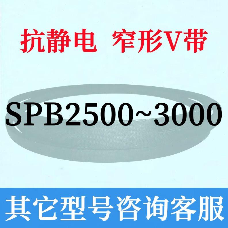 防静电SPB2500到3000三角皮带2600 2650 2700 2800 2850 2900