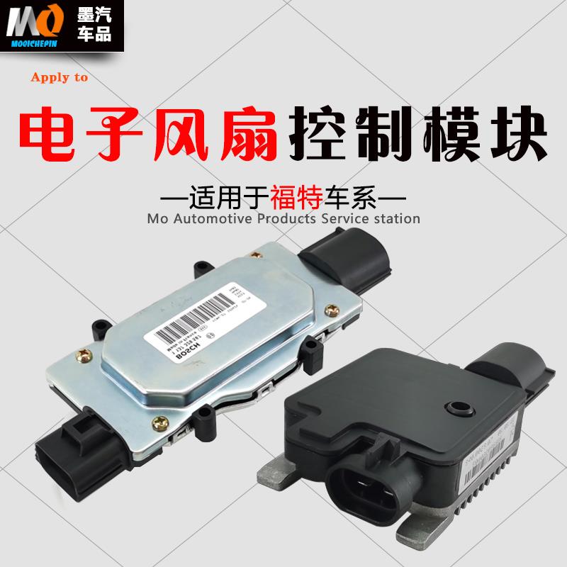 适用福克斯翼虎新蒙迪欧致胜电子扇模块散热风扇控制器电阻继电器