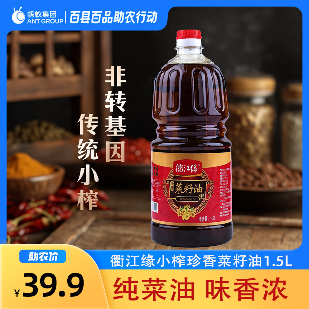 衢江缘小榨菜籽油1.5L物理压榨