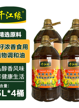 千江缘菜籽油浓香型调和油5L*4桶整箱家用商用食用油厨房炒菜烹饪