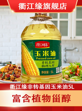 衢江缘5L非转基因纯玉米油物理压榨家用一级食用植物油大桶食用油