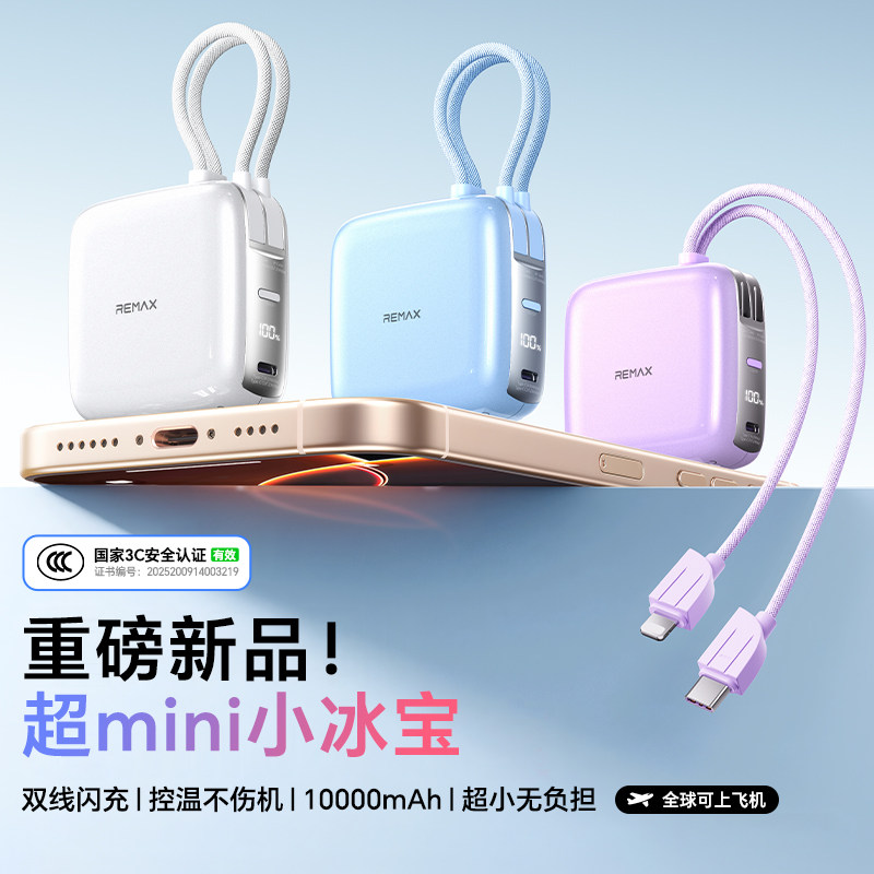 Remax睿量充电宝新国标3c自带快充线移动电源便携式小巧户外电