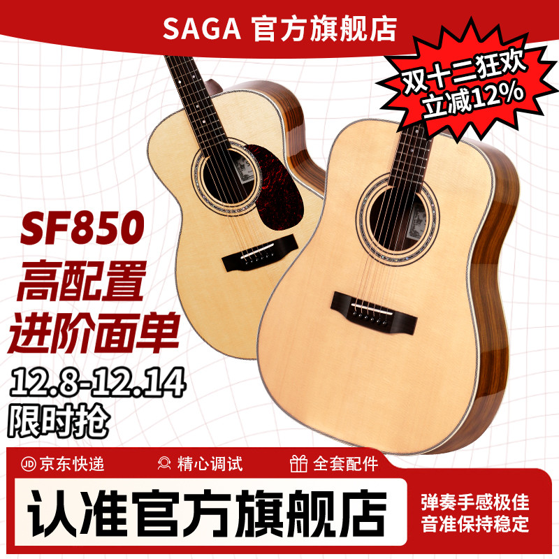 SAGA萨伽sf850云杉玫瑰木推荐单板旗舰店正品民谣电箱男女吉他