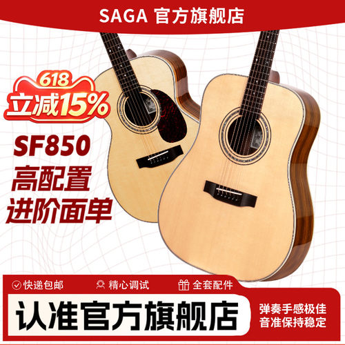 SAGA萨伽云杉玫瑰木单板吉他推荐