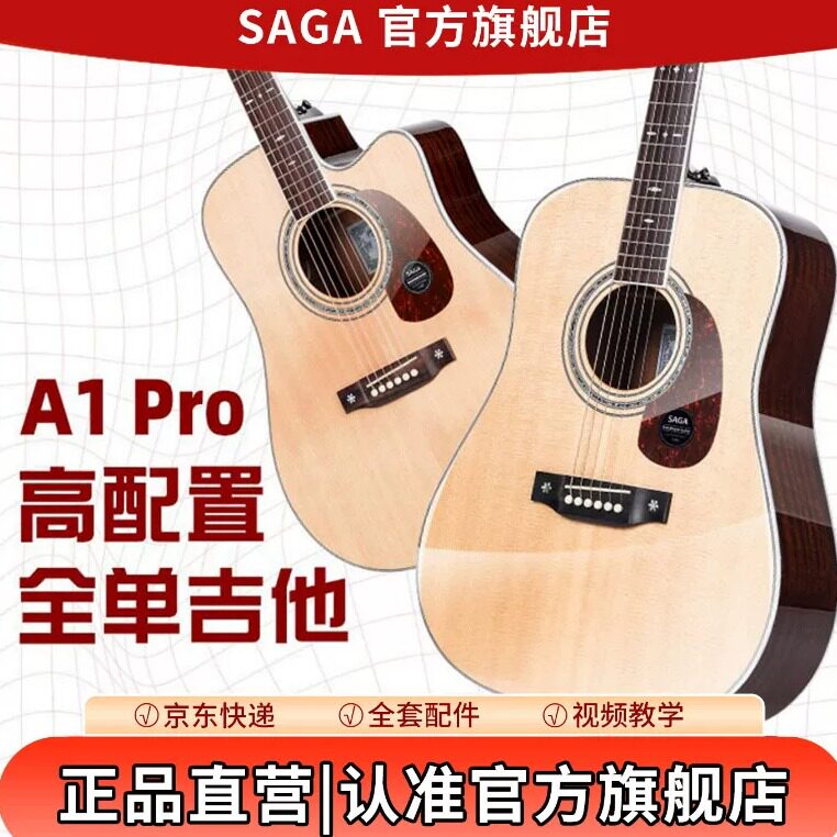 SAGA萨伽A1PRO全单专业级旗舰正品演奏级收藏云杉木电箱原声吉他