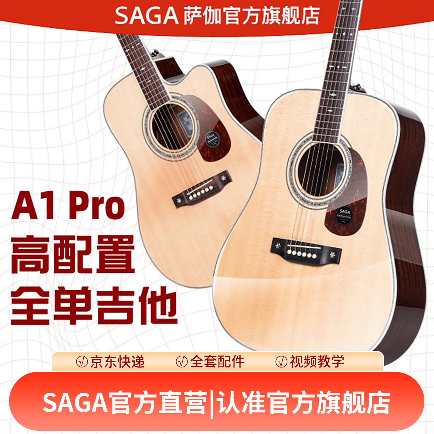 SAGA专业云杉全单亮面吉他
