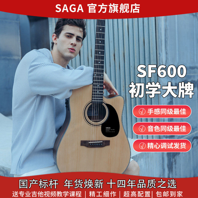 热卖爆款SAGAsf600萨伽旗舰正品初学推荐入门民谣男女原声木吉他