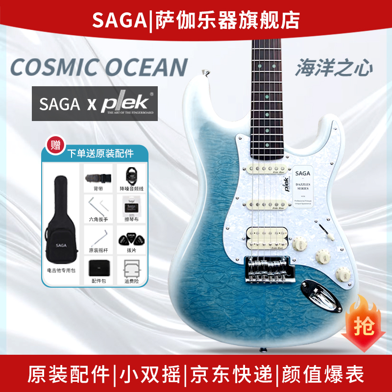 SAGA千元电吉他海洋之心必选款