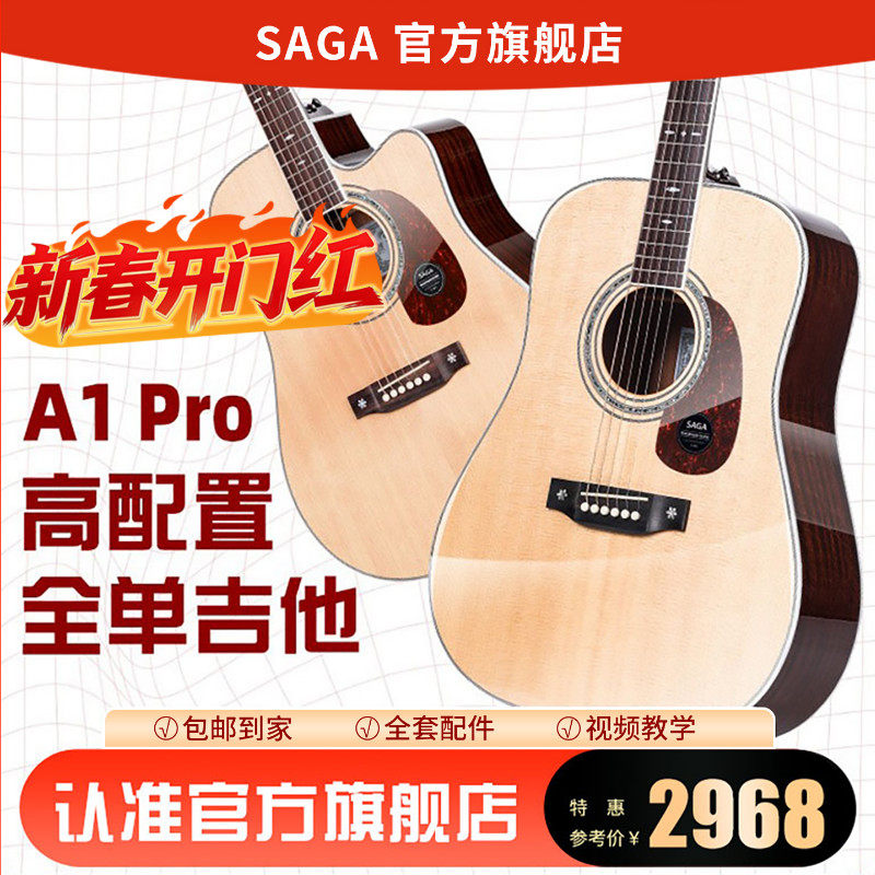 SAGA萨伽A1PRO全单专业级旗舰正品演奏级收藏云杉木电箱原声吉他