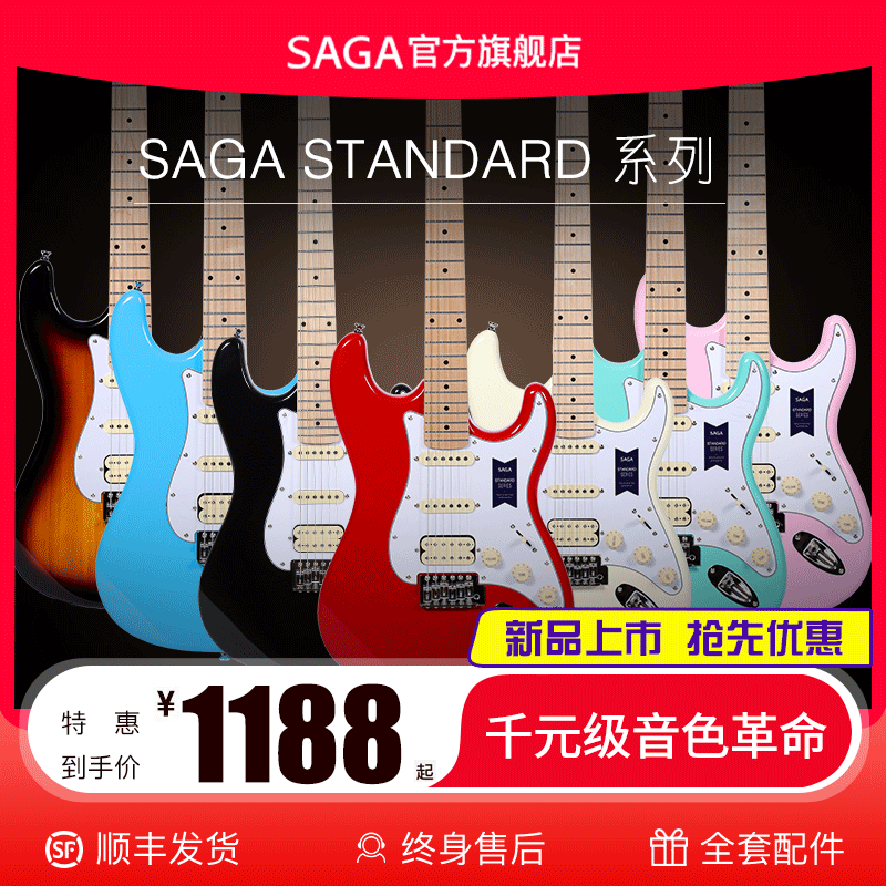 SAGA标准系列新品上市双摇电吉他