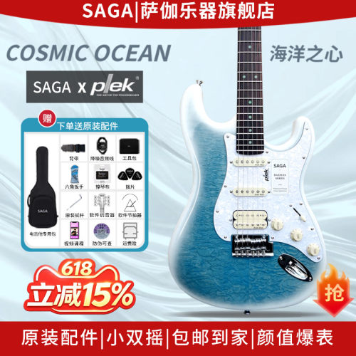 SAGA千元电吉他海洋之心必选款