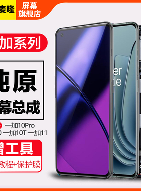 格麦隆屏幕适用于 一加11屏幕总成一加10Pro 原装触摸1+10手机液晶带框Oneplus 一加10T内外一体屏幕