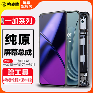 格麦隆屏幕适用于 一加11屏幕总成一加10Pro 原装触摸1+10手机液晶带框Oneplus 一加10T内外一体屏幕