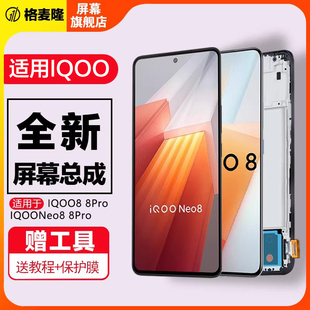 格麦隆屏幕适用于 vivo iqoo11屏幕总成原装iqoo8 9 10 IQOO5Pro手机显示屏iqoo12触摸液晶带框