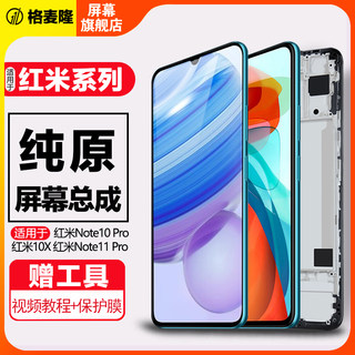 格麦隆屏幕适用于 红米10X 屏幕总成红米note 10 Pro 11 11Pro手机Redmi原装4g 5g内外