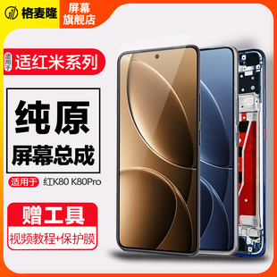 格麦隆屏幕适用于红米K80Pro屏幕总成内外液晶显示屏RedmiK80Pro触摸原装手机屏幕带框内外一体显示触摸