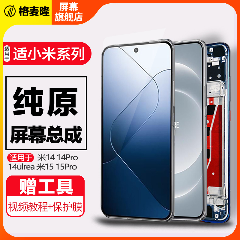 格麦隆屏幕适用于 小米15至尊版屏幕总成原装触摸小米15内外15Pro手机小米14Pro液晶带框小米14显示屏14Ultra
