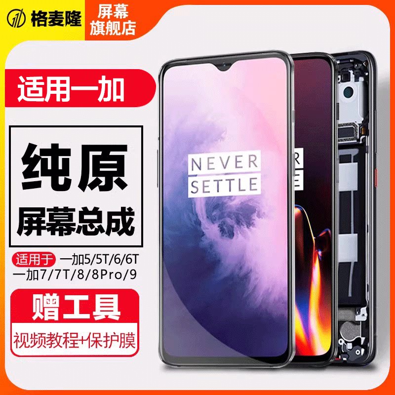 格麦隆屏幕适用于 一加8屏幕总成一加7T原装内外带框一加7Pro Oneplus 7手机触摸屏幕液晶维修