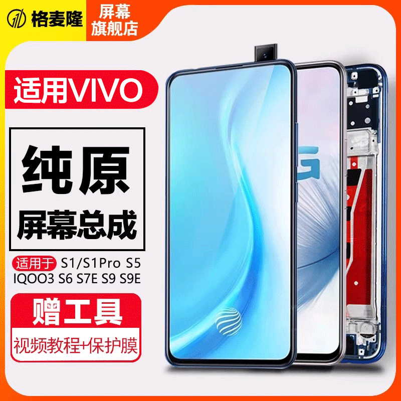 格麦隆屏幕适用于 vivos1屏幕总成v15 x27 s1pro原装s5 s6 s7 s7e液晶s9 s9e iqoo3带框触摸y73s
