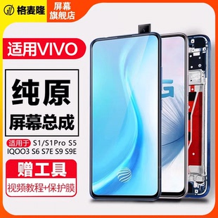格麦隆屏幕适用于 vivos1屏幕总成v15 x27 s1pro原装s5 s6 s7 s7e液晶s9 s9e iqoo3带框触摸y73s