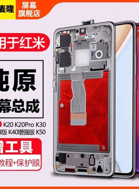 格麦隆适用于 红米k20 k20pro屏幕总成k40 k40pro k30i k30至尊版红米k50触摸Redmi手机k40S增强版内外屏