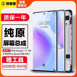 格麦隆屏幕适用于华为nova9 nova9pro屏幕总成nova7i nova7se内外nova8 nova8se手机nova7 nova7pro触摸带框