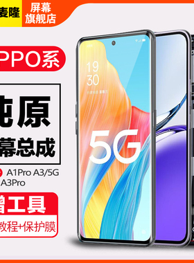 格麦隆屏幕适用于oppo A1pro屏幕总成a2pro带框显示液晶屏A3Pro原装手机总成OLED指纹识别内外一体屏A3/5G