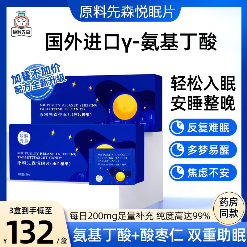 原料先森悦眠片γ氨基丁酸安神酸枣仁GABA睡眠片改善睡眠非褪黑素 咖啡/麦片/冲饮 天然粉粉食品 原图主图