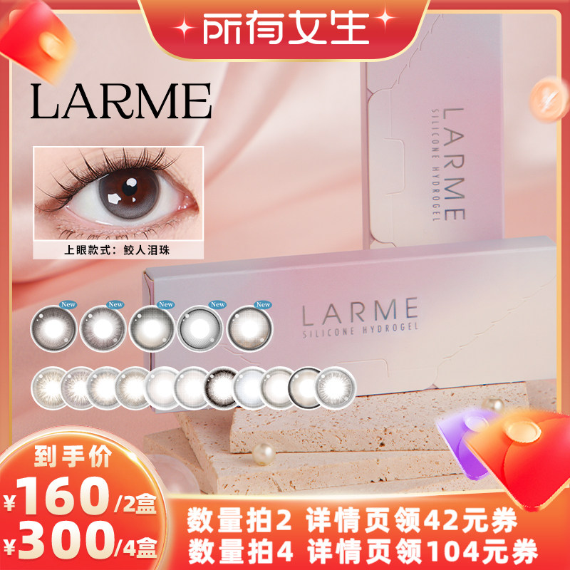 【所有女生直播间】larme硅水凝胶日抛美瞳10片装